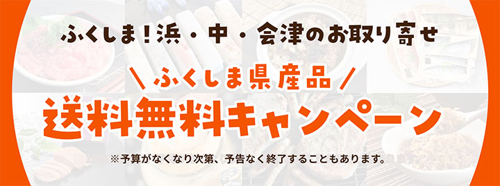 オンライン物産展「ふくしま！浜・中・会津の困った市」送料無料キャンペーン開始