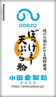 岡山県産小麦を使用した「ぼっけぇー天ぷら粉」