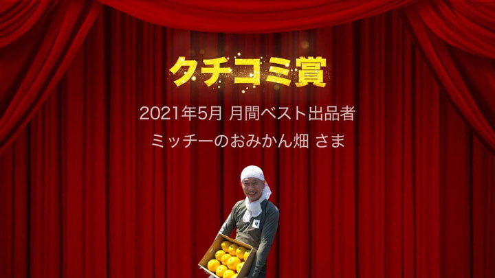 5月のクチコミ賞　愛媛県愛南町「ミッチーのおみかん畑」を選出　レット