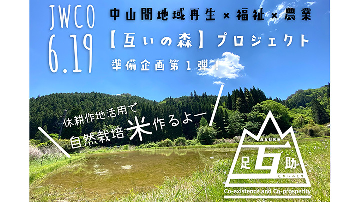 休耕田で自然栽培米作り「互いの森プロジェクト」始動　日本福祉協議機構