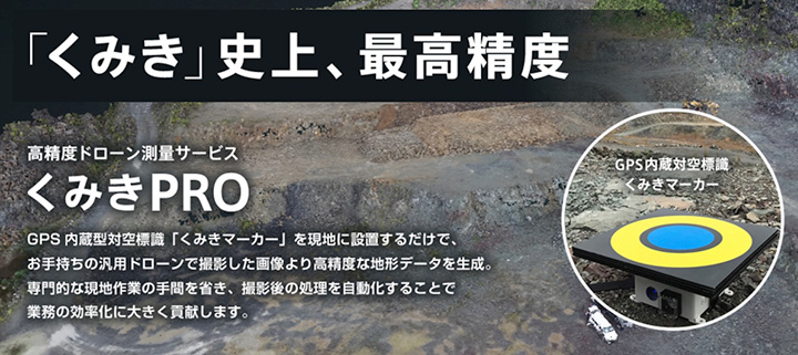 「くみきPRO」がIT導入補助金の対象ツールに認定　スカイマティクス