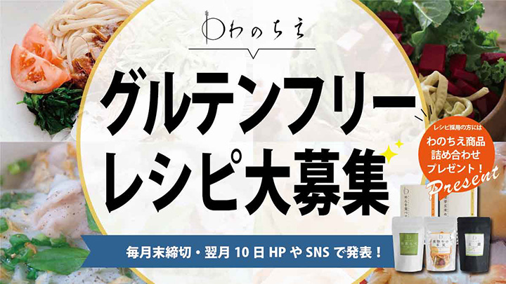 グルテンフリーレシピ募集キャンペーン開催中　わのちえ