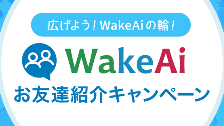 期間限定「お友達紹介キャンペーン」を実施中　WakeAi