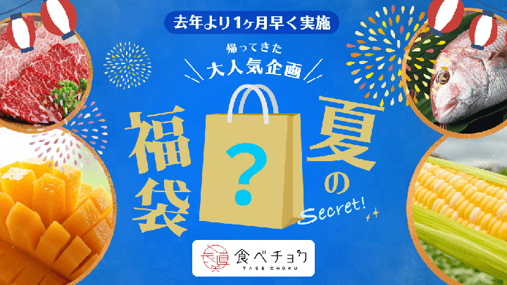 生産者直送をよりお得に「食べチョク夏の福袋2021」販売スタート