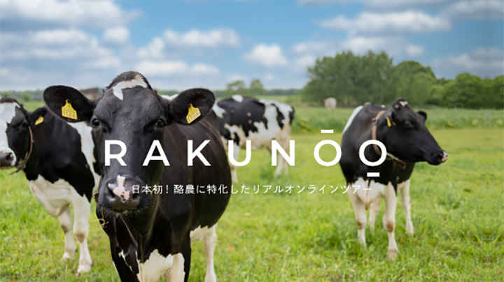 北海道雄武町で酪農に特化したオンラインツアー「RAKUNOO」7月開始