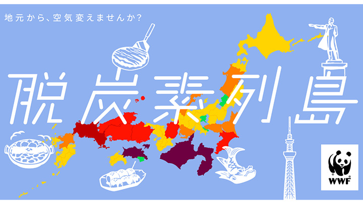 47都道府県の脱炭素　目標の差を見える化「脱炭素列島」公開　WWFジャパン