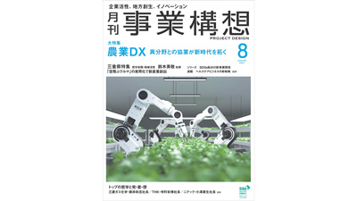 「農業DX」を大特集「月刊事業構想」8月号発売