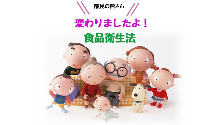 「変わりましたよ！食品衛生法」オンデマンド配信開始　東京都