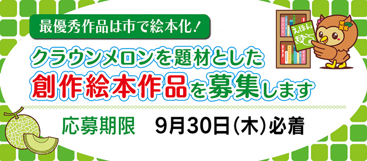 最優秀作品は絵本化「クラウンメロン」題材に創作絵本作品を募集　袋井市