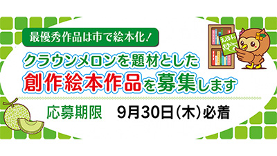 最優秀作品は絵本化「クラウンメロン」題材に創作絵本作品を募集　袋井市