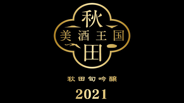 秋田31蔵元統一ラベル特別限定酒「秋田旬吟醸2021」数量限定発売