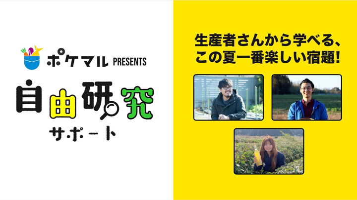 生産者が夏休みの自由研究をサポート　新サービス開始　ポケットマルシェ