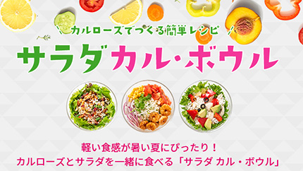 「サラダ カル・ボウル」キャンペーン実施　USAライス連合会