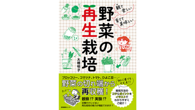 残り野菜から再収穫「観て楽しい育てて美味しい 野菜の再生栽培」発売