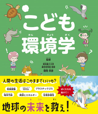 地球環境の危機に立ち向かえ！自由研究に役立つ『こども環境学』発売