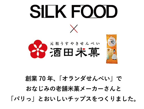 「蚕」専門の昆虫食スタートアップが「SILKFOODチップス」発売　エリー