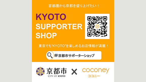 首都圏で京都を体感「京都市サポーターショップ」スタート　京都市