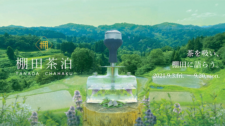 新感覚お茶体験を提供「棚田茶泊」のクラウドファンディング開始　ソニー