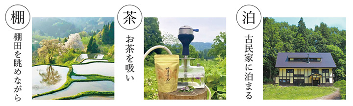 「棚田茶泊」は、3つの体験を楽しめる