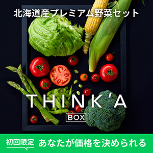 数量限定　北海道産のプレミアム野菜「THINK'A BOX」予約販売開始　コレド