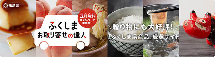 福島県産品 送料無料キャンペーン「ふくしま お取り寄せの達人」オープン