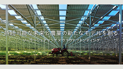 持続可能な農業と太陽光発電の新モデルへ　FARMIGO設立　マイファーム×千葉エコ・エネルギー
