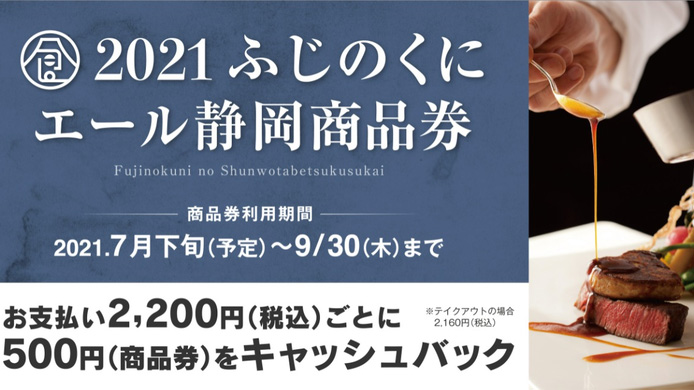 静岡市の飲食店と生産者を応援「ふじのくにエール静岡商品券」配布開始