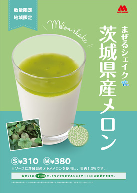 茨城・千葉で数量限定「まぜるシェイク　茨城県産メロン」新発売　モスバーガー