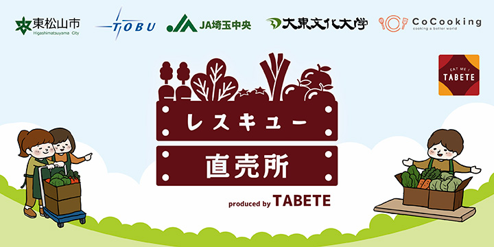 ＪＡ直売所で余った農産物を東武池袋駅で販売　本格運用開始　コークッキング