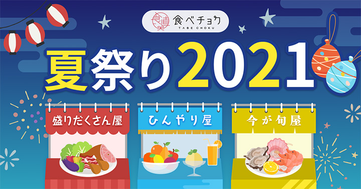 3つの屋台で限定商品を多数出品「食べチョク夏祭り2021」開催中