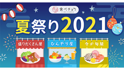 3つの屋台で限定商品を多数出品「食べチョク夏祭り2021」開催中