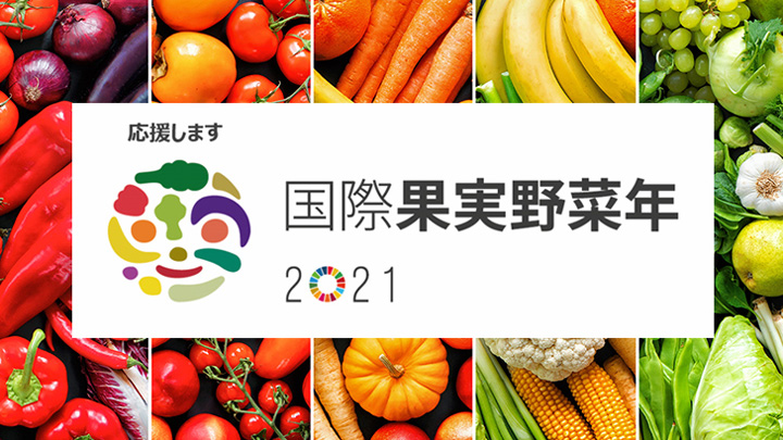 農水省の「国際果実野菜年2021」オフィシャルサポーターに認定　さとふる