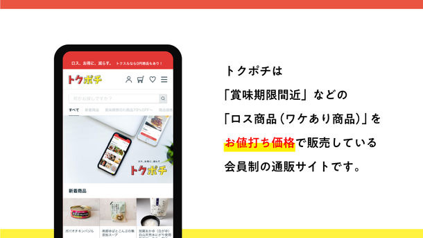 フードロス削減へ食品を無料で購入　会員制通販サイト「トクポチ」開始