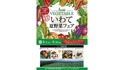 「いわて夏野菜フェア」首都圏で開催　岩手県青果物生産出荷安定協議会