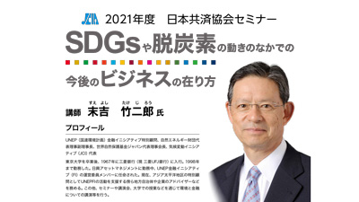「2021年度日本共済協会セミナー」オンライン開催　日本共済協会