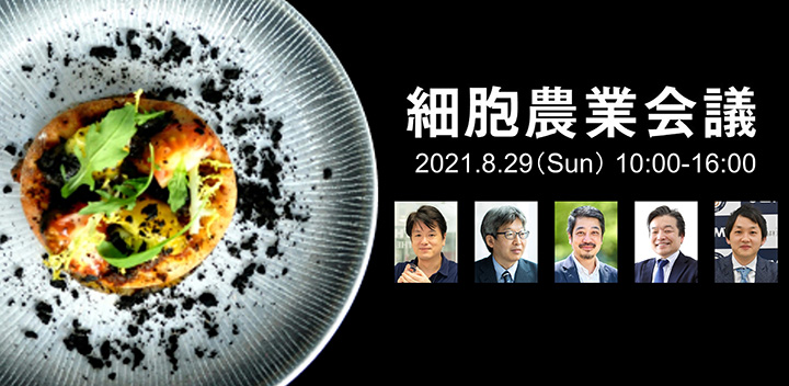 細胞農業・培養肉に関する学術集会「第3回細胞農業会議」開催