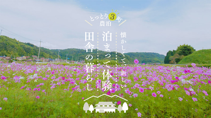 鳥取県の3町が連携し農泊PR「とっとり3町農泊」実施