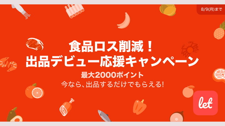 「食品ロス削減！ 出品デビュー応援キャンペーン」を開催　レット