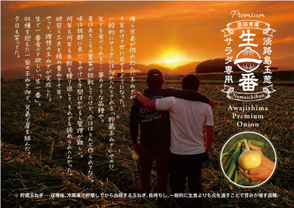 冬でもサラダで食べられる淡路島産玉ねぎ「生一番」販売再開