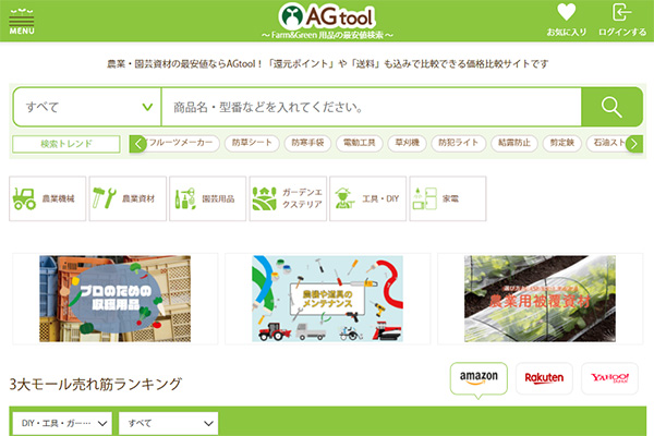 農業・園芸用品の価格比較サイト「アグツール」オープン