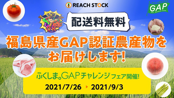 「ふくしま。GAPチャレンジ」GAP認証の17農場が旬の農林産物を販売