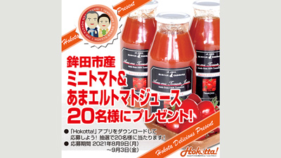 ミニトマト「あまエル」＆トマトジュースプレゼント　茨城県鉾田市