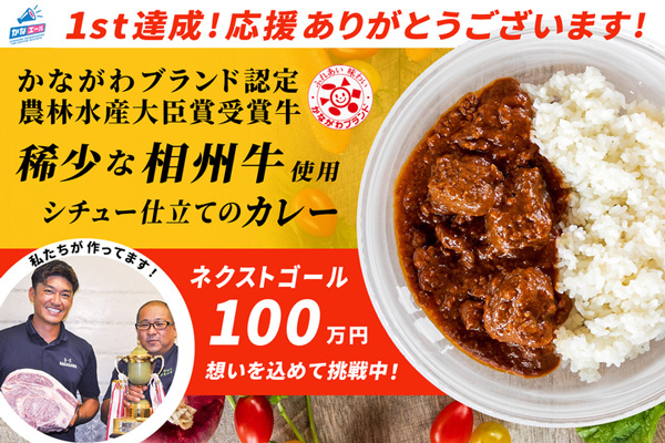 神奈川県産幻のブランド牛「相州牛」レトルトカレーでCF挑戦中　中川食肉