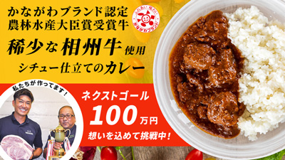 神奈川県産幻のブランド牛「相州牛」レトルトカレーでCF挑戦中　中川食肉