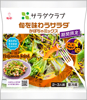 旬を味わうサラダかぼちゃミックス