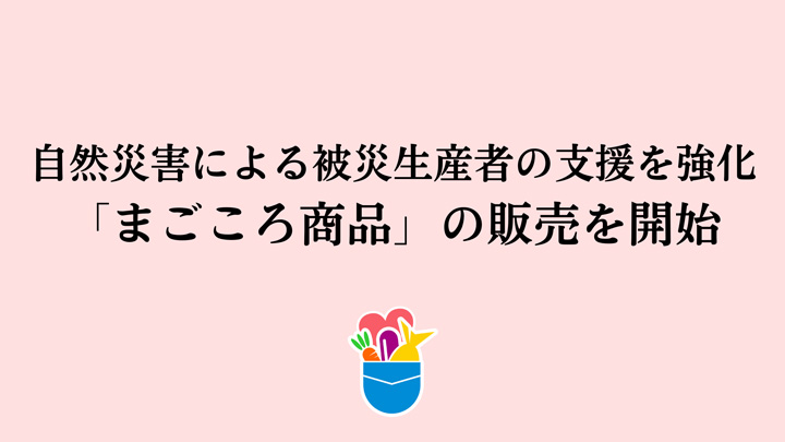 被災生産者を金銭面で応援「まごころ商品」の販売開始　ポケットマルシェ