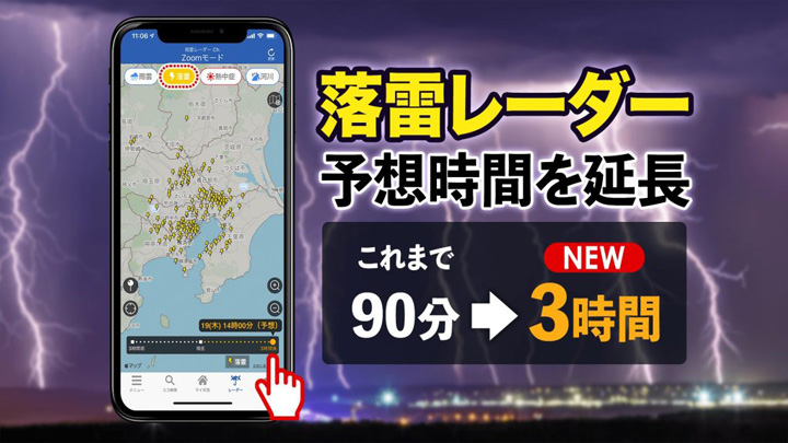 3時間先の落雷予想を表示「落雷レーダー」予想時間を延長　ウェザーニューズ