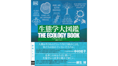 SDGsを理念の源流から理解『生態学大図鑑』発売　三省堂