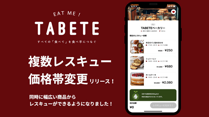 多様な食品ロス対応へアップデート　出品商品の価格帯・品数を拡大　TABETE