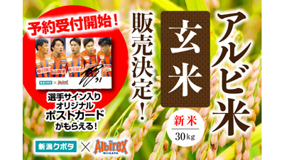 新米「アルビ米新潟県産コシヒカリ玄米」予約販売開始　アルビレックス新潟